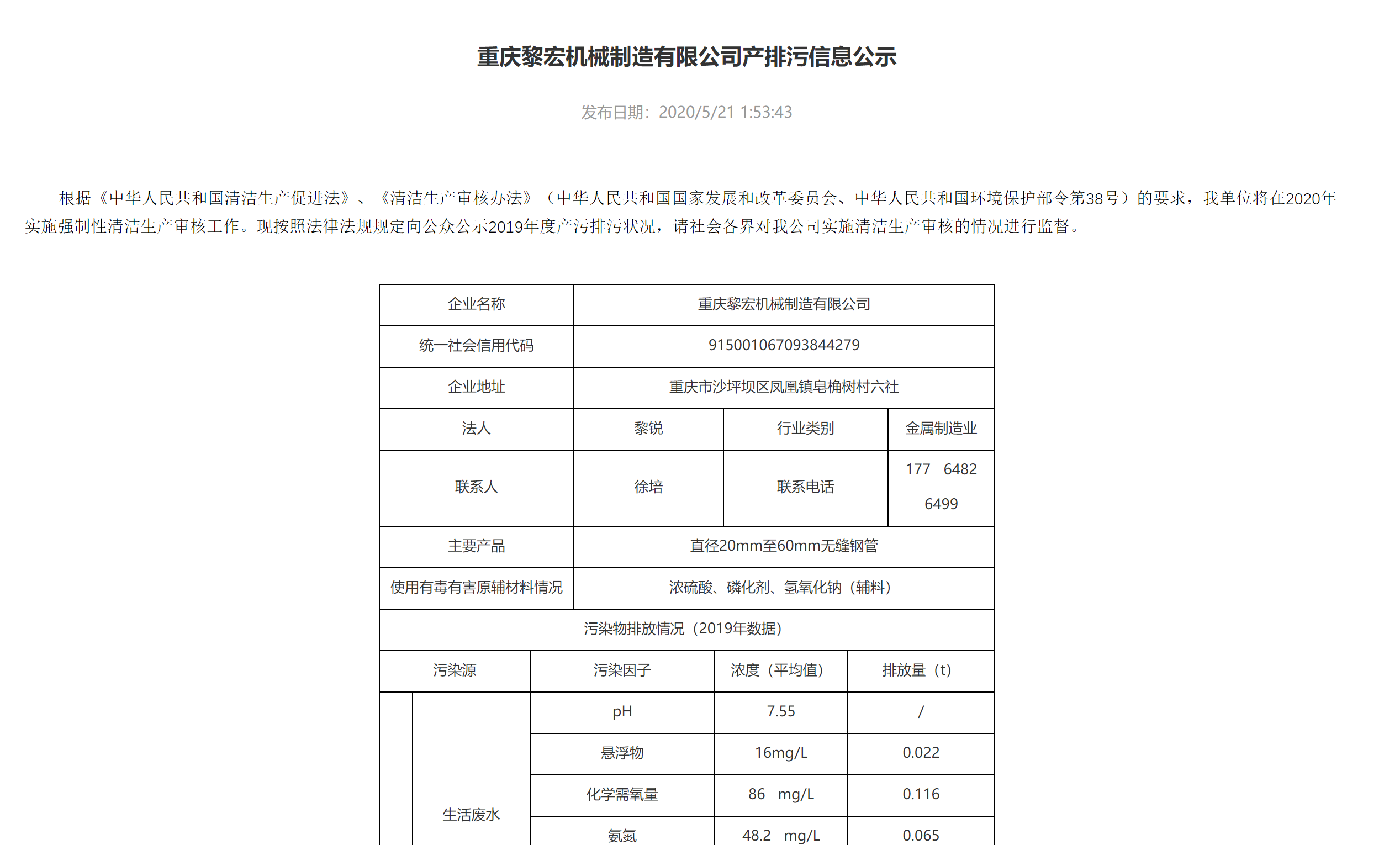 重庆黎宏机械制造有(yǒu)限公司产排污信息公示