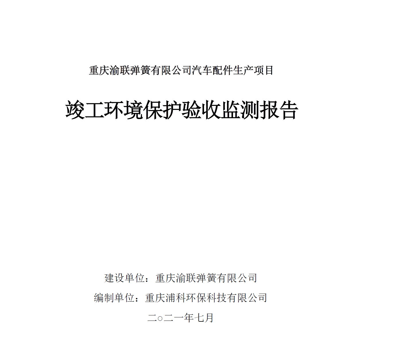 重庆渝联弹簧有(yǒu)限公司汽車(chē)配件生产项目 竣工环保验收公示